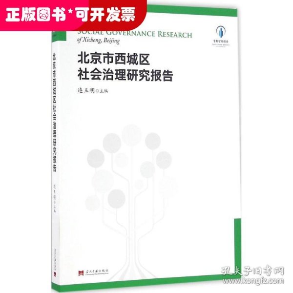 北京市西城区社会治理研究报告