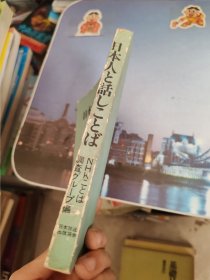 日本人と话しことば