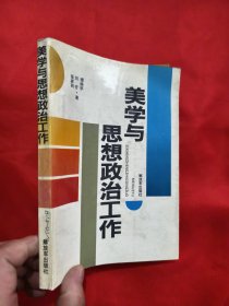 美学与思想政治工作