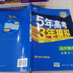 曲一线科学备考·5年高考3年模拟：高中物理（必修2）（人教版）