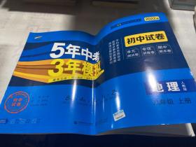 曲一线53初中同步试卷地理八年级上册人教版5年中考3年模拟2021版五三