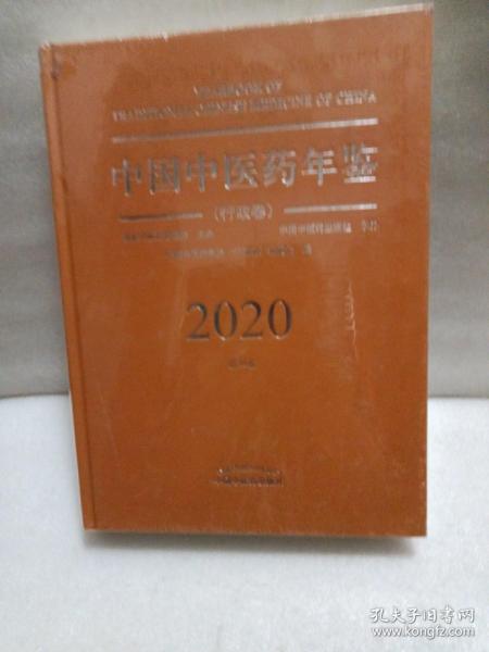 2020卷中国中医药年鉴：行政卷（总第38卷）