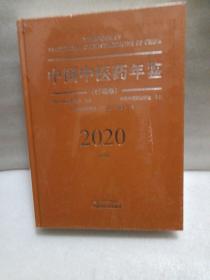 2020卷中国中医药年鉴：行政卷（总第38卷）