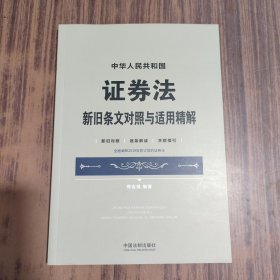 中华人民共和国证券法新旧条文对照与适用精解