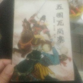 五困瓦岗寨