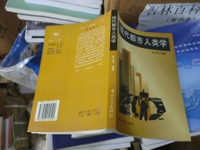 现代都市人类学