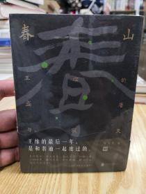 春山：王维的盛唐与寂灭（诗与禅·爱与欲·生与死王维的最后一年，是和裴迪一起度过的。）