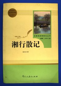 中小学新版教材（部编版）配套课外阅读 名著阅读课程化丛书 湘行散记 