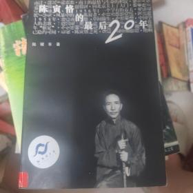 陈寅恪的最后20年三联出版
