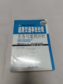 道路交通事故处理实务与案例评析