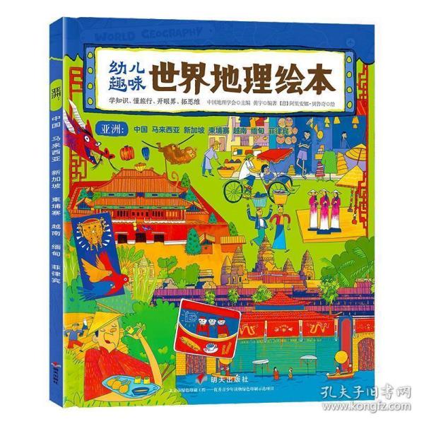 幼儿趣味世界地理绘本亚洲中国、马来西亚、新加坡、柬埔寨、越南、缅甸、菲律宾