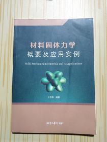 材料固體力學(xué) 概要及應(yīng)用實(shí)例