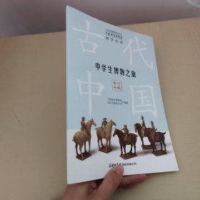 中学生博物之旅 学习手册