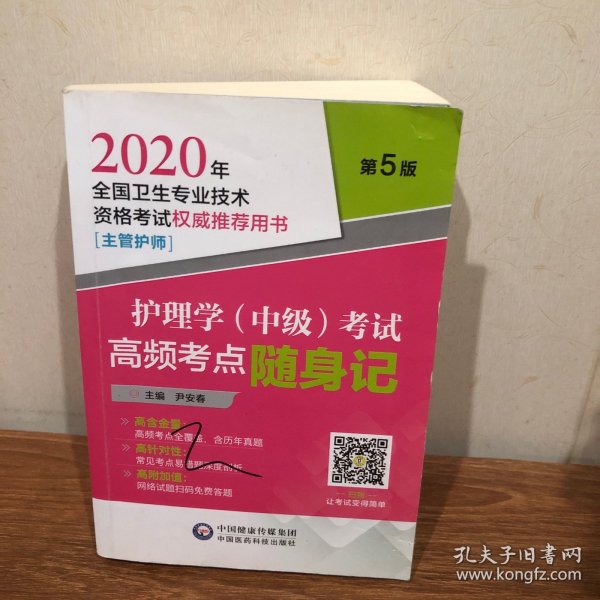 2020年全国卫生专业技术资格考试护理学（中级）考试高频考点随身记（主管护师）