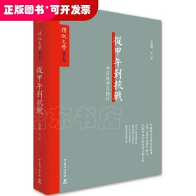 从甲午到抗战