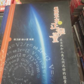 无所不在的正能量：在自然和人类之间流动的能量