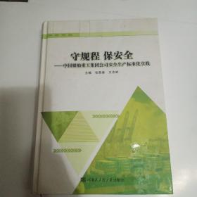 守规程 保安全：中国船舶重工集团公司安全生产标准化实践