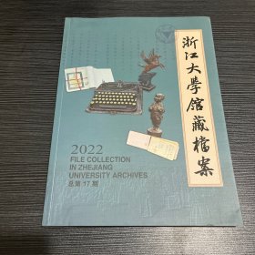 浙江大学馆藏档案2022