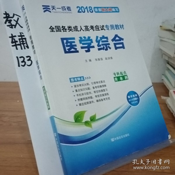 现货赠视频 2017年成人高考专升本考试专用辅导教材复习资料 医学综合（专科起点升本科）