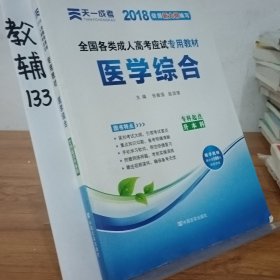 现货赠视频 2017年成人高考专升本考试专用辅导教材复习资料 医学综合（专科起点升本科）