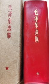 毛泽东选集（一卷本）