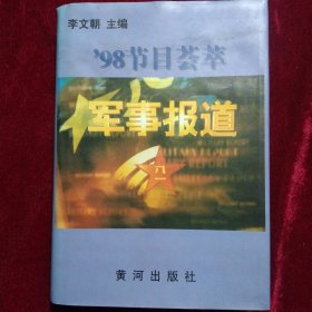 军事报道 98节目荟萃