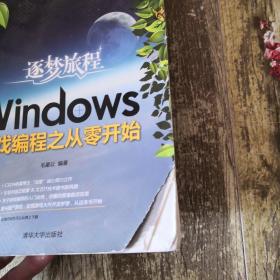 逐梦旅程：Windows游戏编程之从零开始