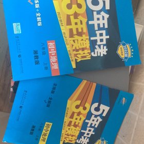 八年级 初中地理  上 XJ （湘教版）5年中考3年模拟(全练版+全解版+答案)(2017)