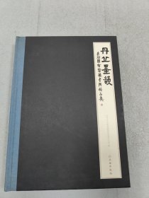 丹丘墨韵 : 台州国有馆藏书画精品集