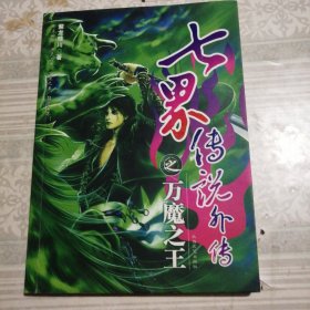 七界傳說外傳
