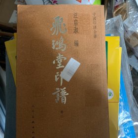 中国印谱全书·飞鸿堂印谱(全四卷)