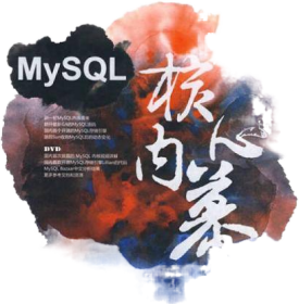 My SQL核心内幕
