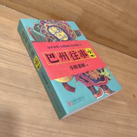 巴州往事2：预备干部