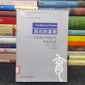 困厄的美丽：大转局中的近代学生生活（1901-1949）