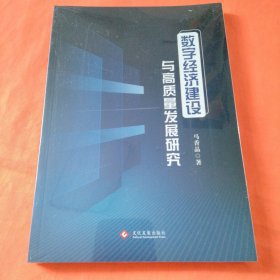 数字济建设与高质量发展掩研究
