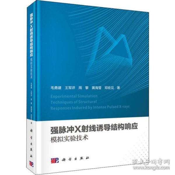 新华正版 强脉冲X射线诱导结构响应模拟实验技术 毛勇建 等 9787030607058 科学出版社