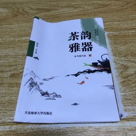 茶韵雅器