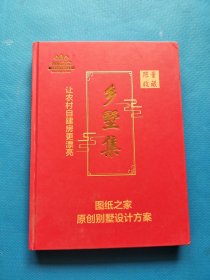 乡墅集 让农村自建房更漂亮【精装】