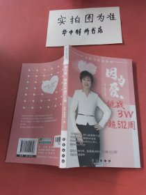 因为爱 挑战3W超512周