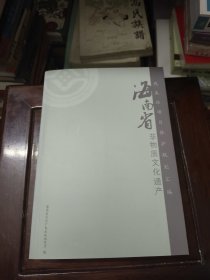 海南省非物质文化遗产代表性项目保护规划汇编