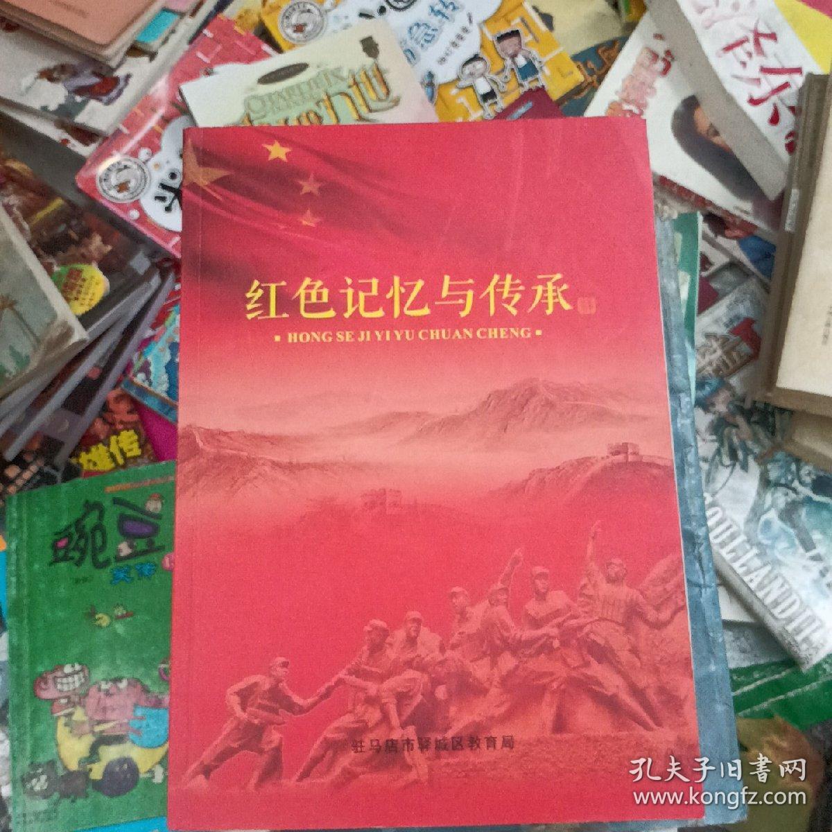 驻马店红色记忆与传承