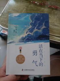 活在当下的勇气（刘媛媛、祝卓宏、童慧琦、王润宇深读推荐《被讨厌的勇气》作者岸见一郎全新力作）