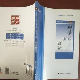 2019厚大法考司法考试国家法律职业资格考试厚大讲义.主观题专题精讲.鄢梦萱讲商法