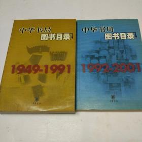 中华书局图书目录   1949-1991    1992-2001    二册合售