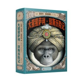 【正版书籍】大猩猩萨莉·琼斯历险记