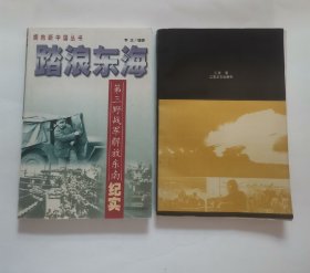踏浪东海-第三野战军解放东南纪实，炮击金门 “2册合售”