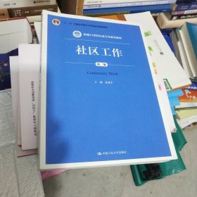 社区工作（第三版 新编21世纪社会工作系列教材；“十二五”普通高等教育本科国家级规划教材）