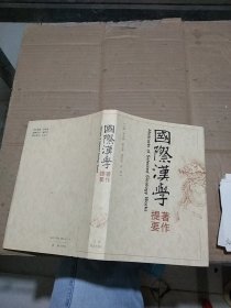 国际汉学著作提要