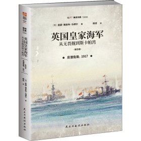 英国皇家海军:从无畏舰到斯卡帕湾(第四卷)-反潜危局:1917