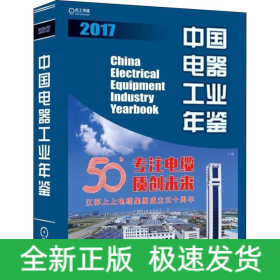 中國電器工業(yè)年鑒 2017
